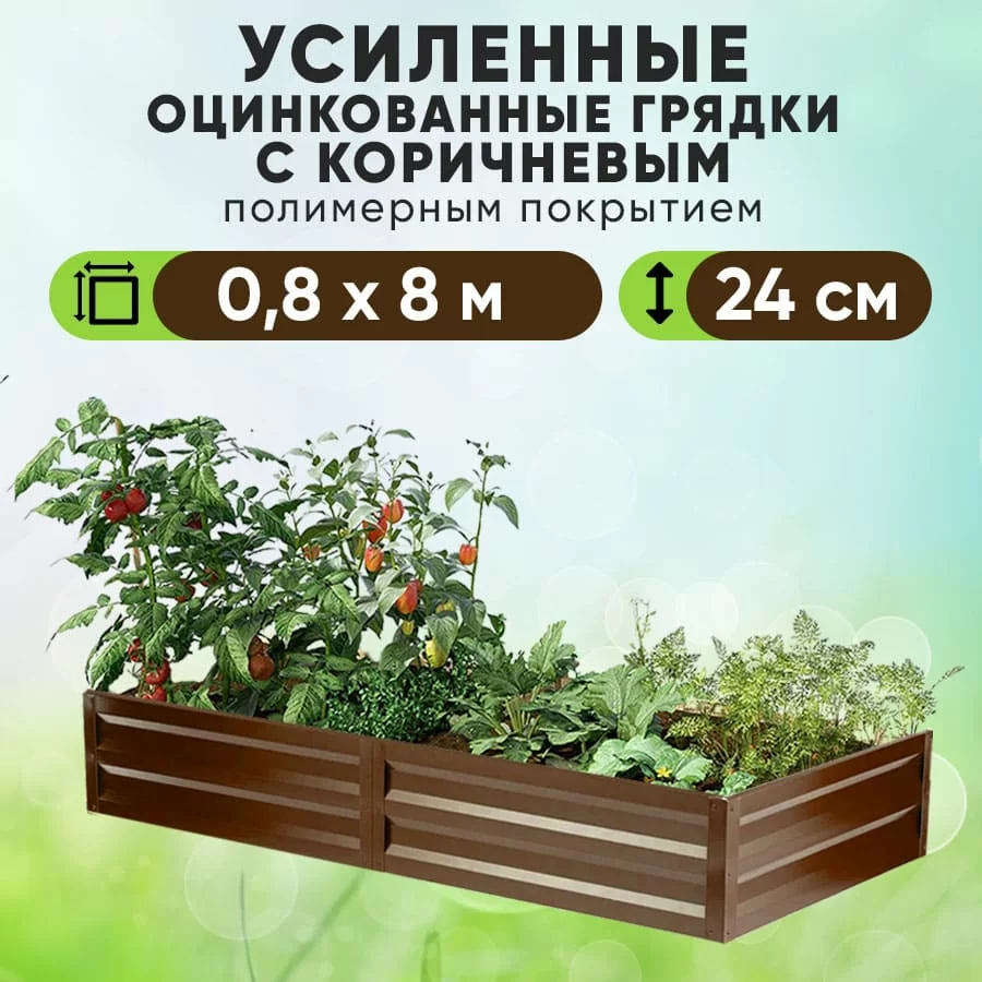 Коричневая усиленная грядка (0,8 х 8)